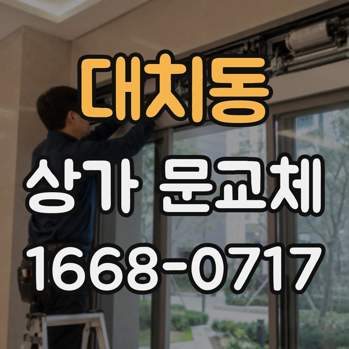 대치동 상가 문교체