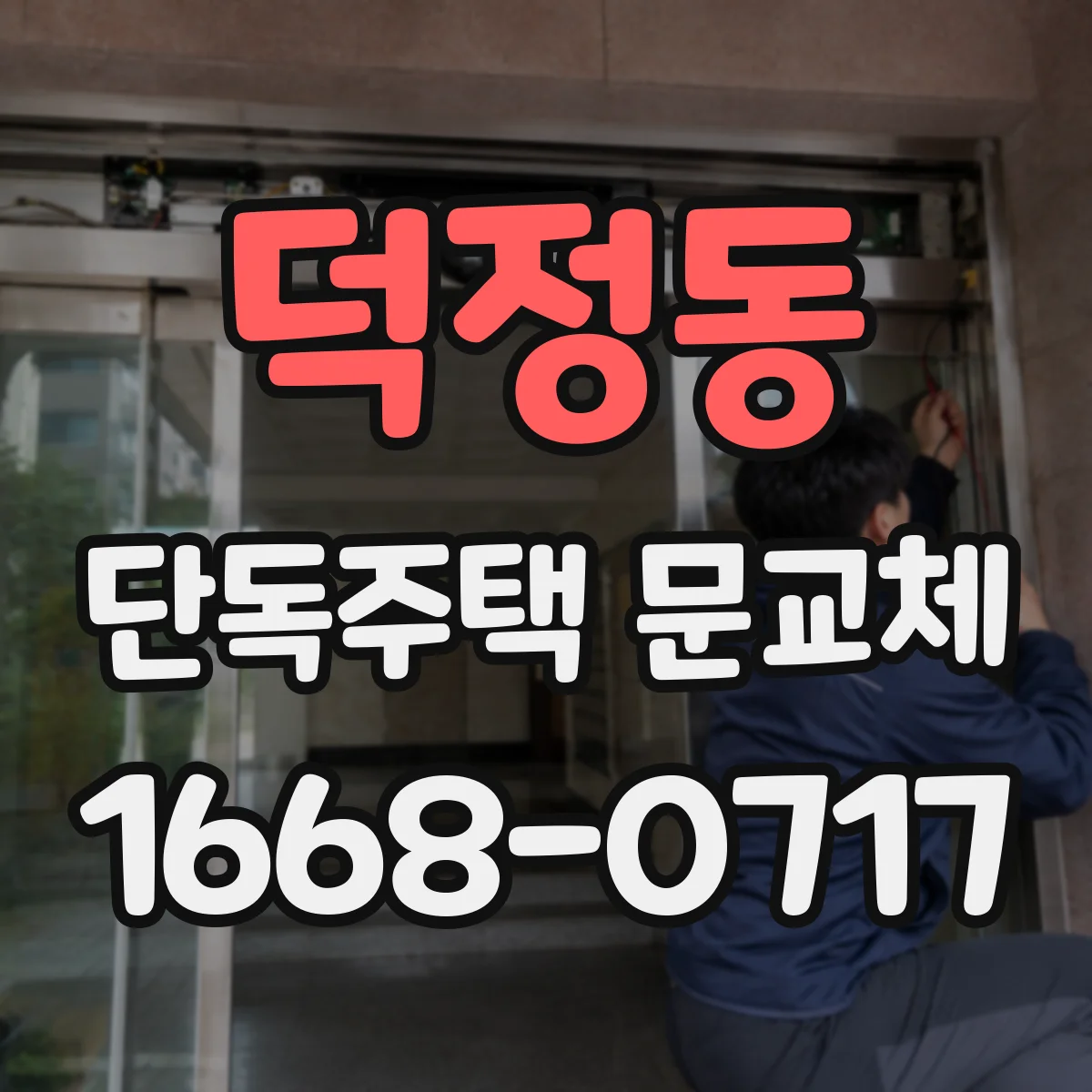 덕정동 단독주택 문교체