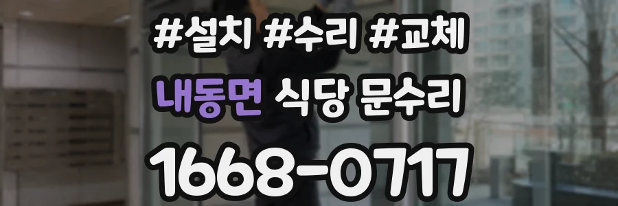 내동면 식당 문수리