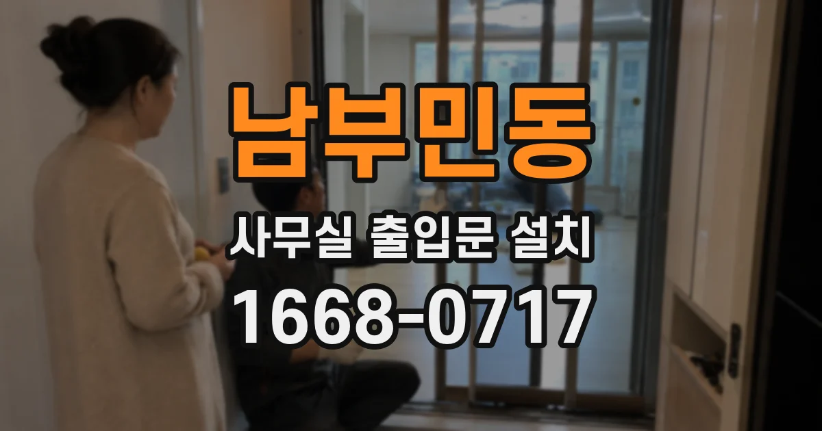남부민동 사무실 출입문 설치