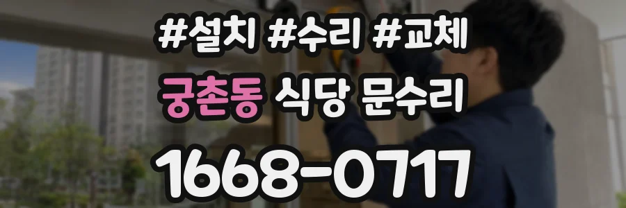 궁촌동 식당 문수리