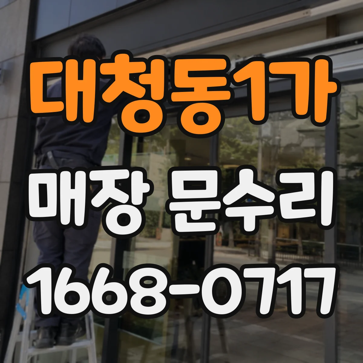 대청동1가 매장 문수리