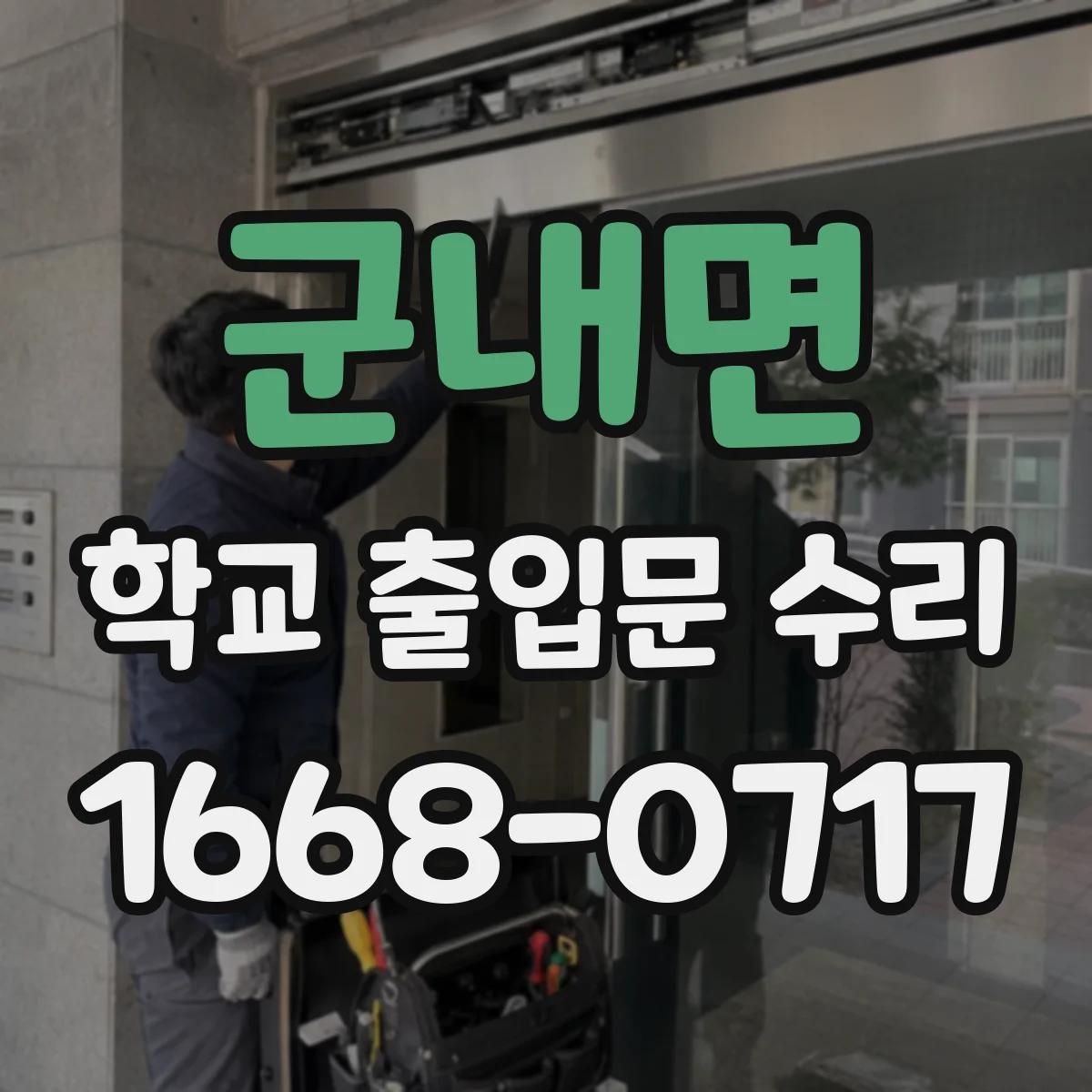 군내면 학교 출입문 수리