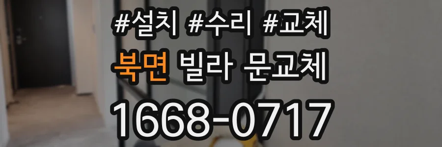 북면 빌라 문교체