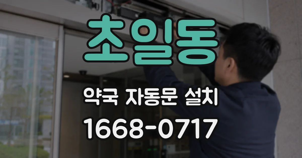 초일동 약국 자동문 설치