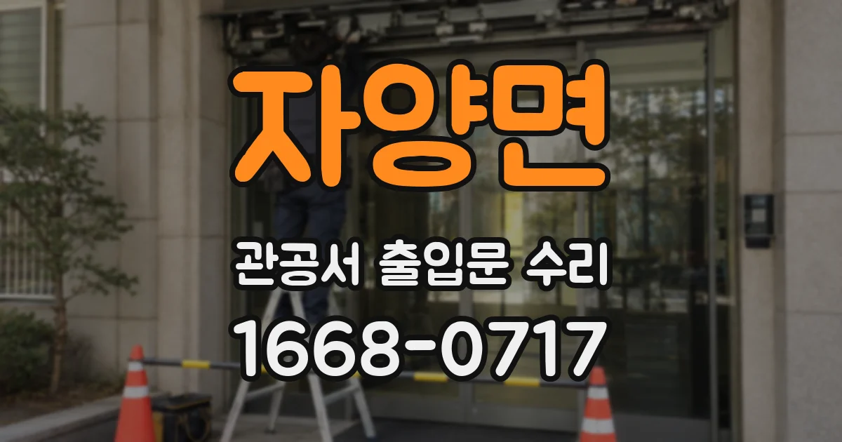 자양면 관공서 출입문 수리