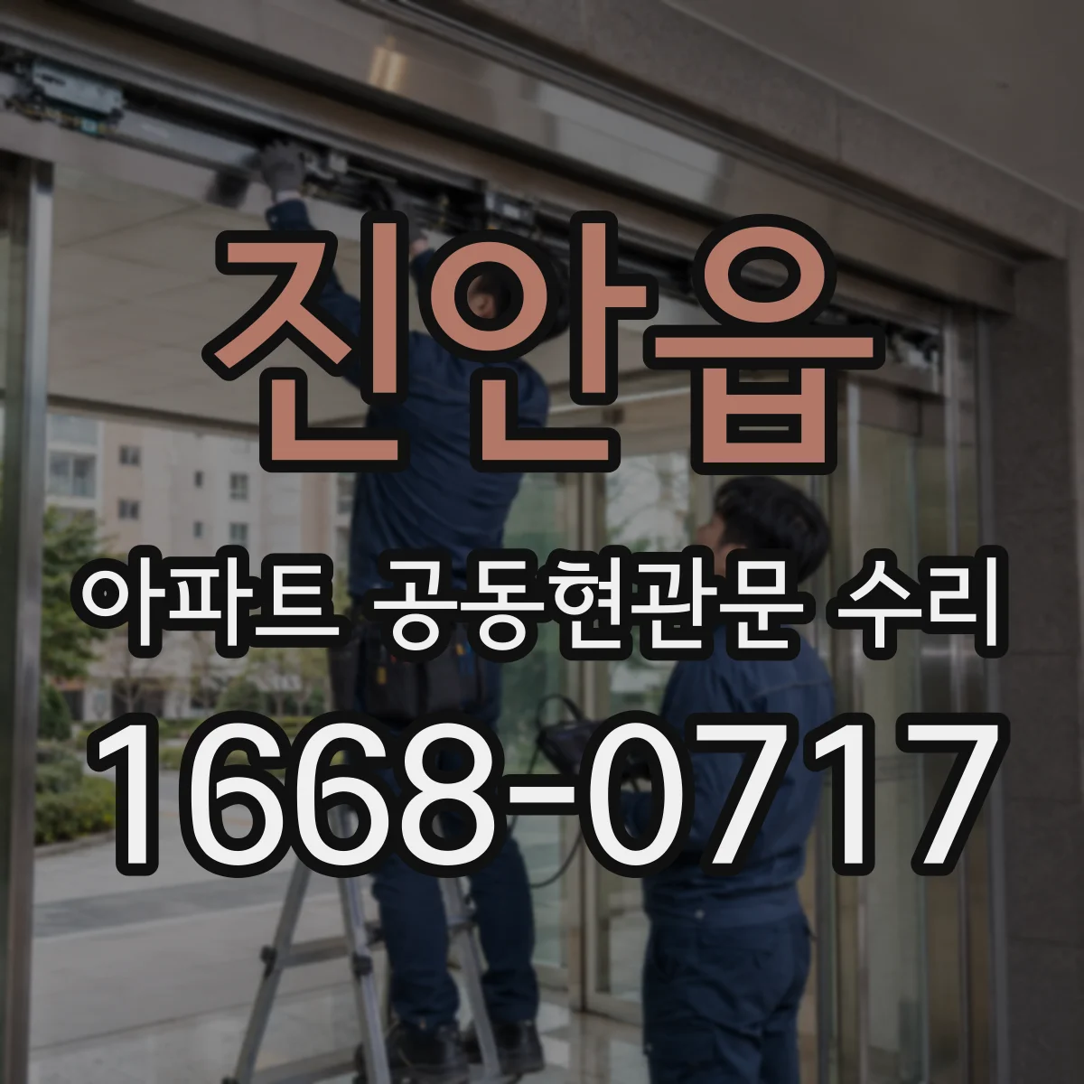 진안읍 아파트 공동현관문 수리