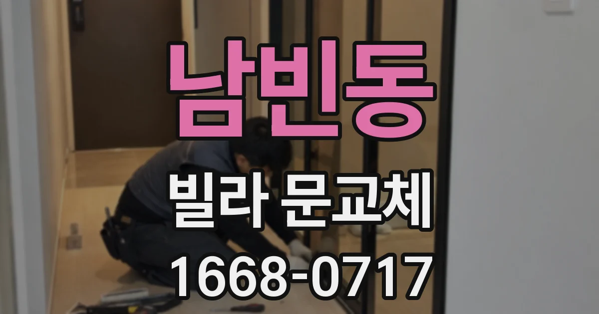 남빈동 빌라 문교체