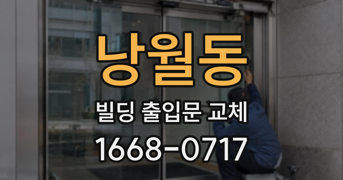 낭월동 빌딩 출입문 교체
