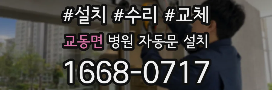 교동면 병원 자동문 설치