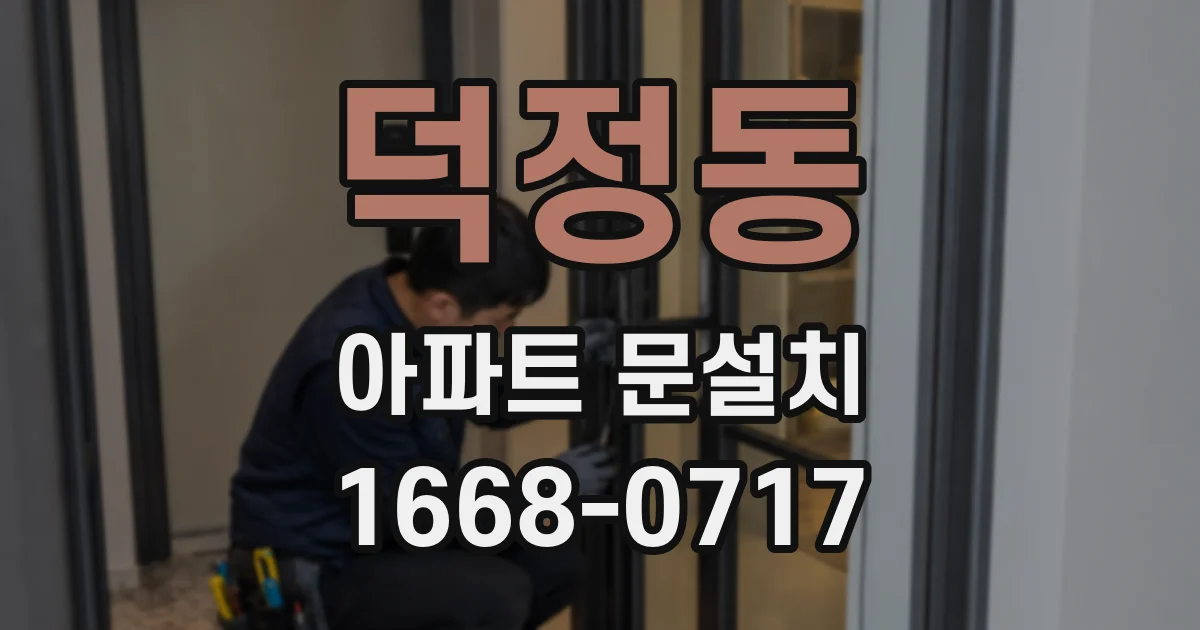 덕정동 아파트 문설치