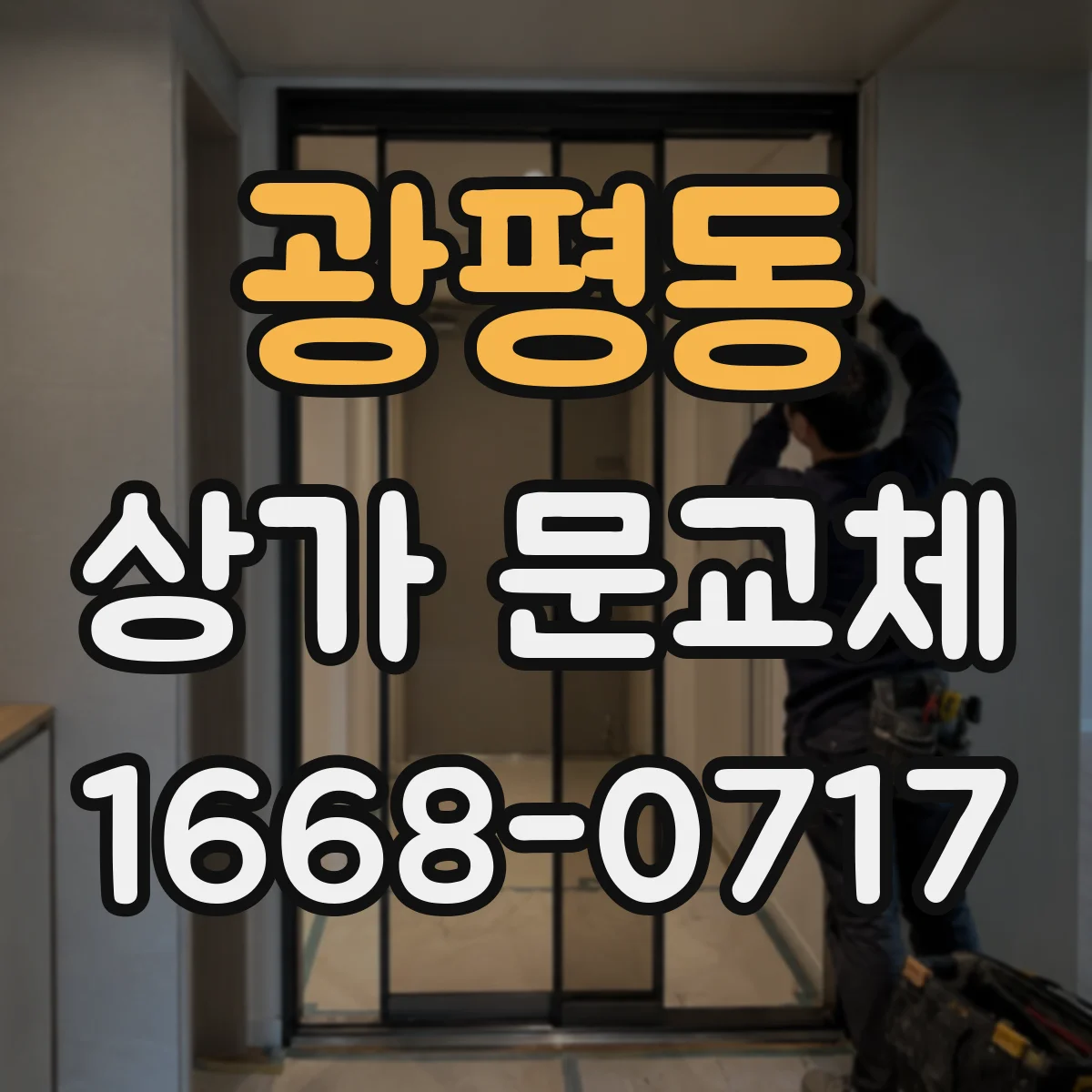 광평동 상가 문교체