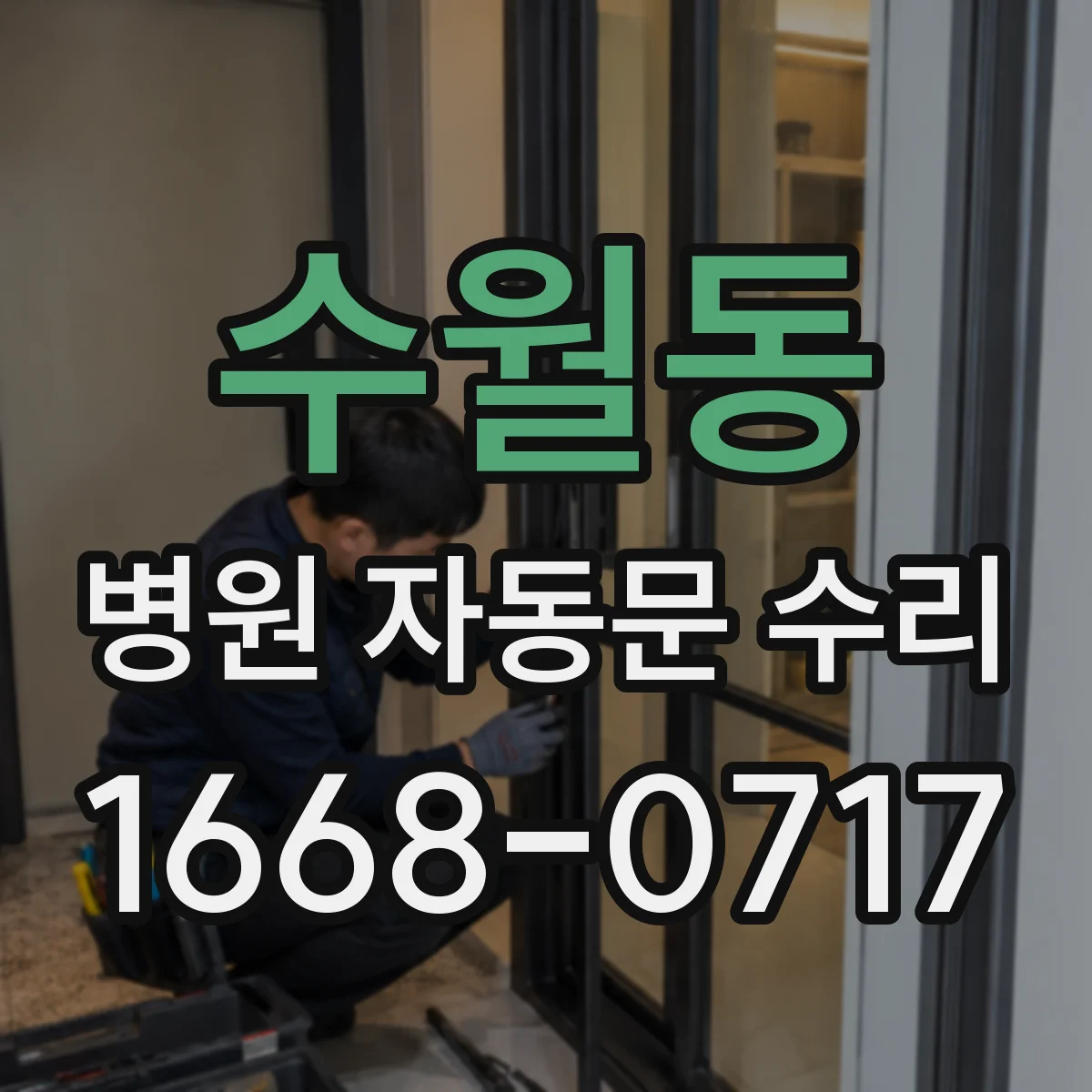 수월동 병원 자동문 수리