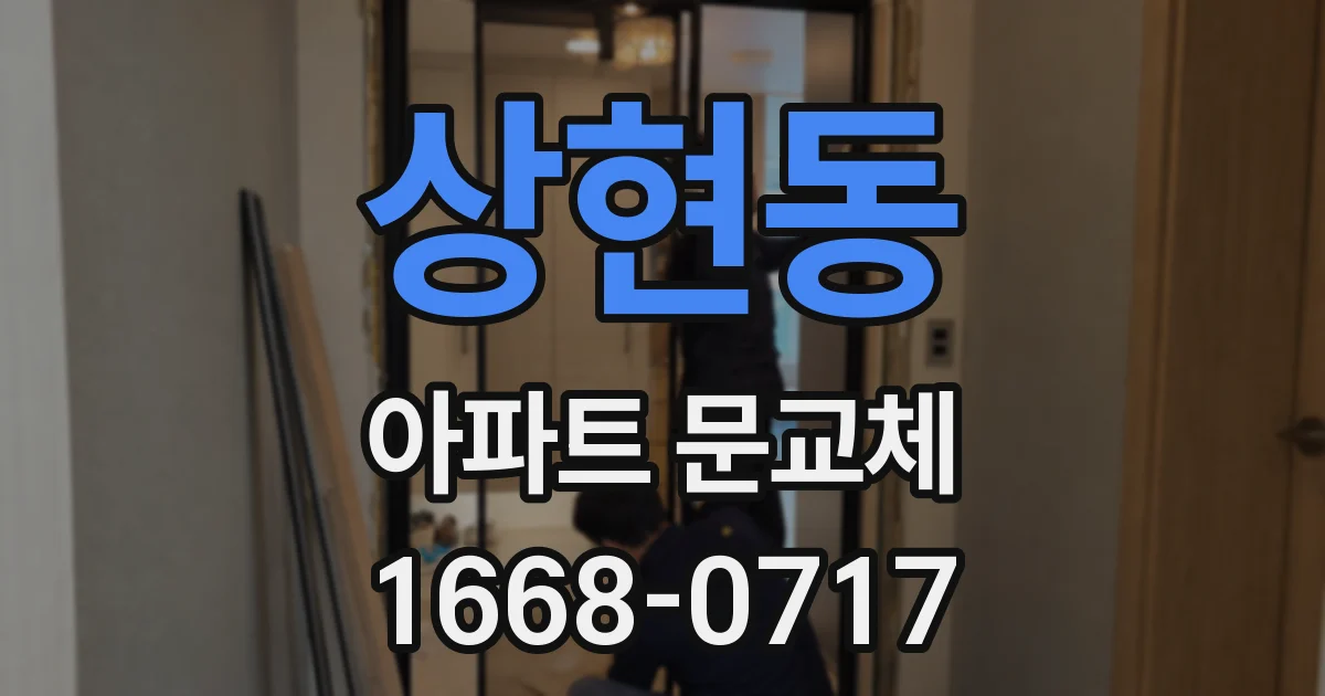 상현동 아파트 문교체