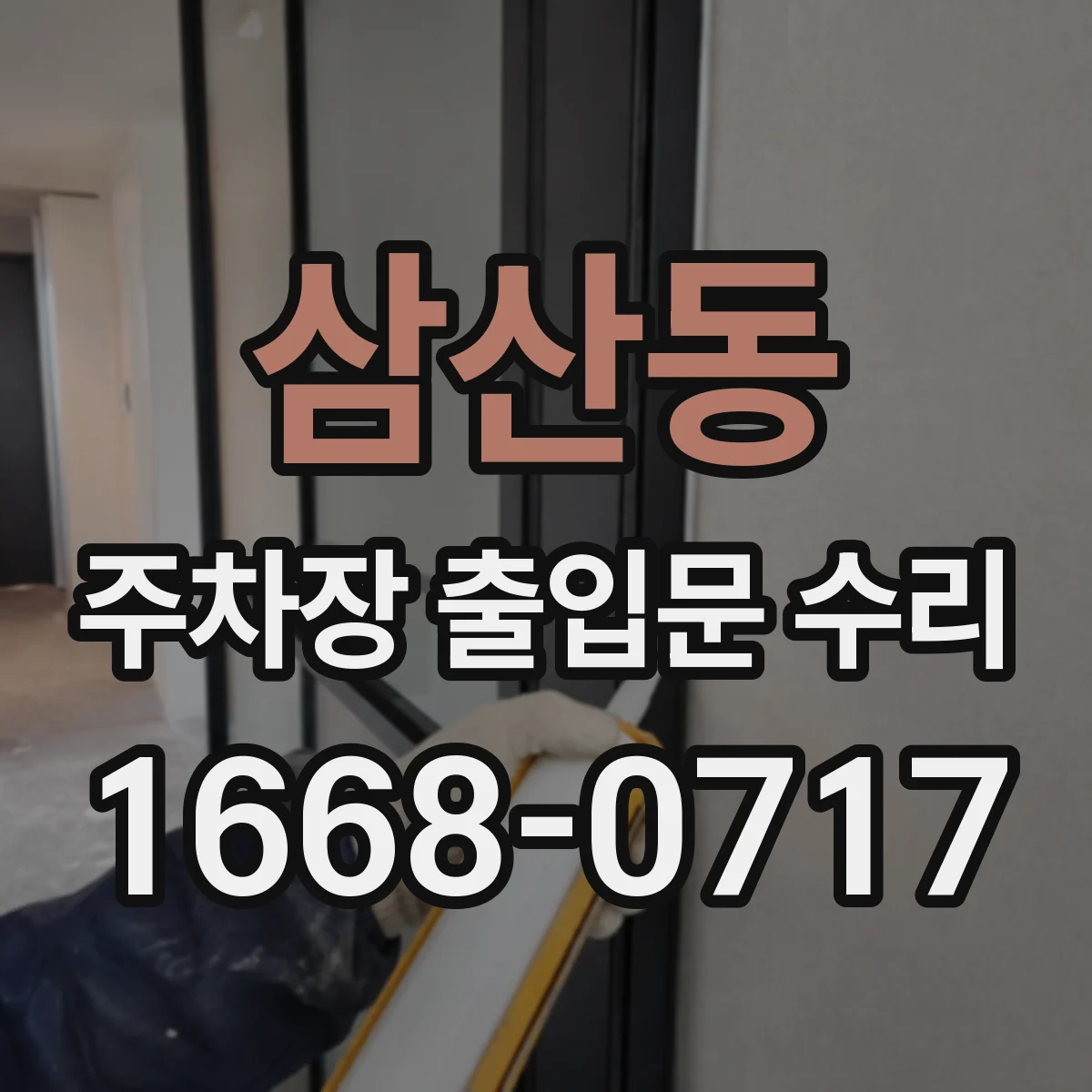 삼산동 주차장 출입문 수리