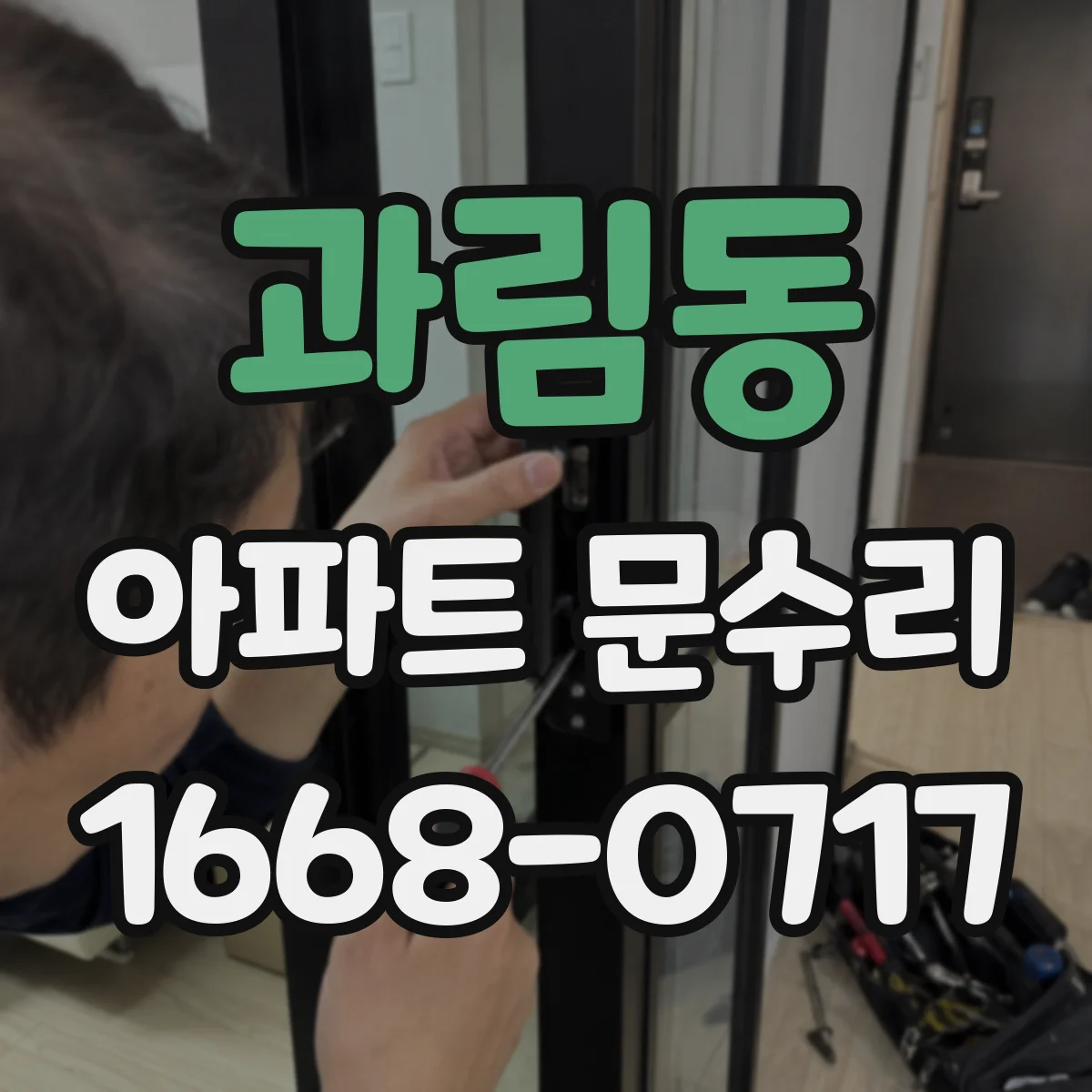 과림동 아파트 문수리