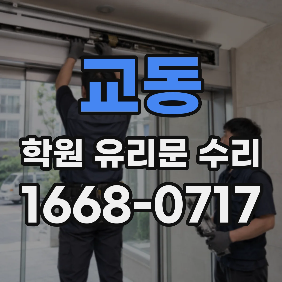 교동 학원 유리문 수리