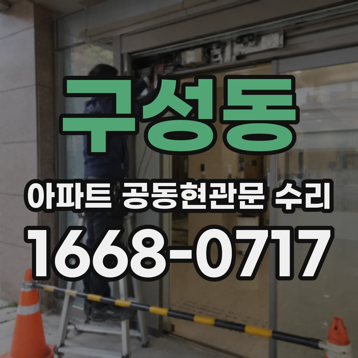 구성동 아파트 공동현관문 수리