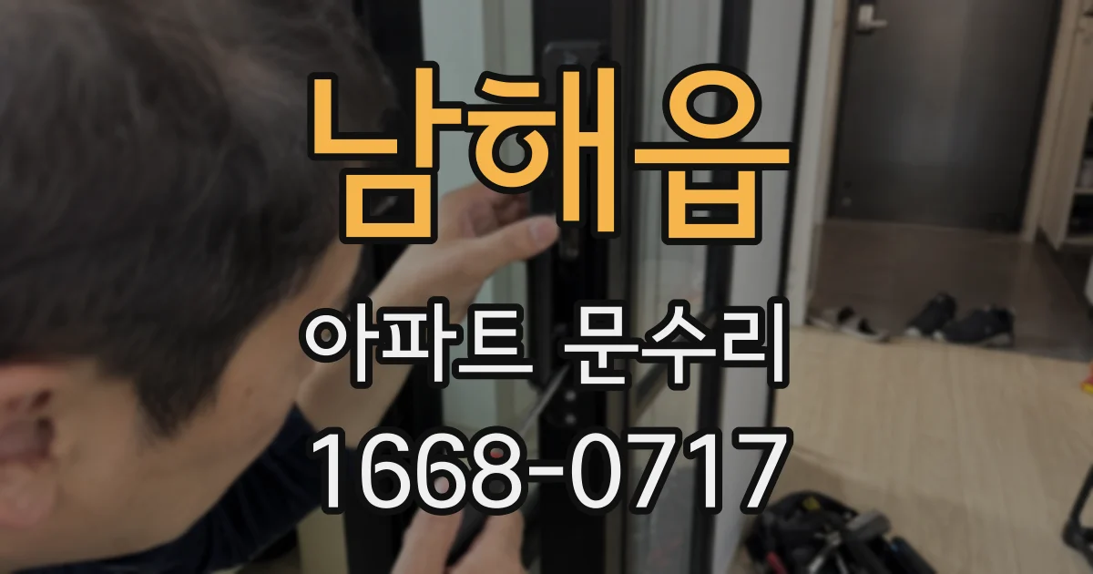 남해읍 아파트 문수리