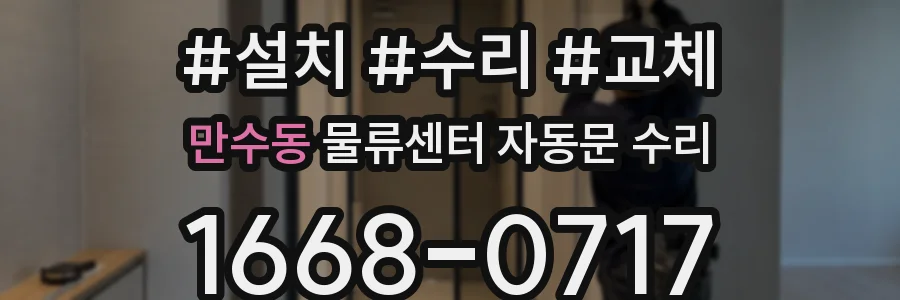 만수동 물류센터 자동문 수리