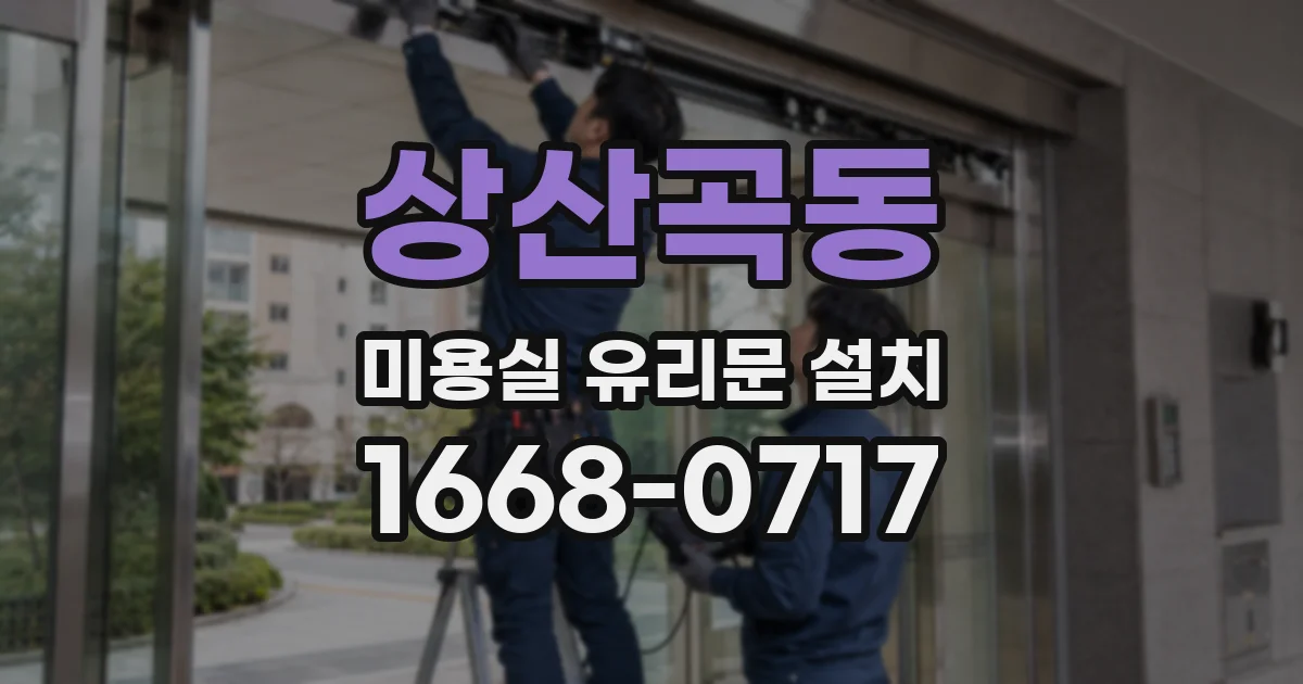 상산곡동 미용실 유리문 설치