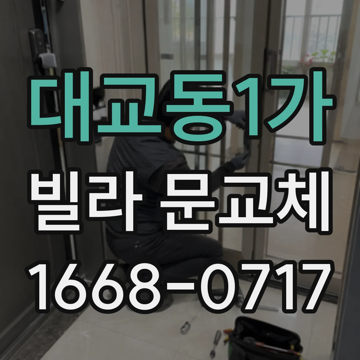 대교동1가 빌라 문교체