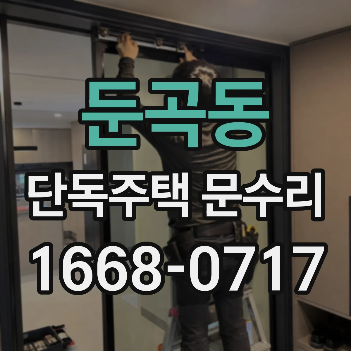 둔곡동 단독주택 문수리