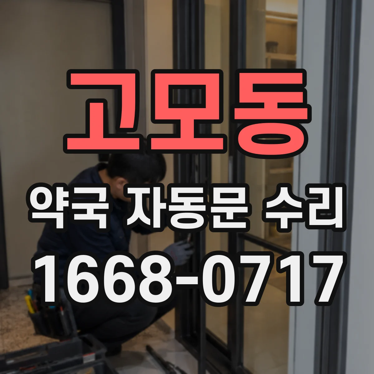 고모동 약국 자동문 수리