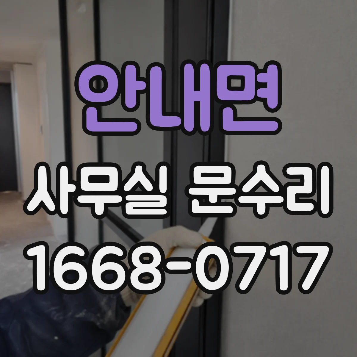 안내면 사무실 문수리