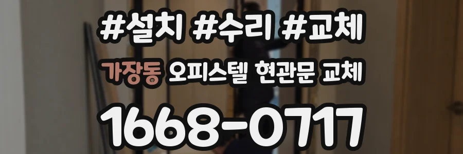 가장동 오피스텔 현관문 교체