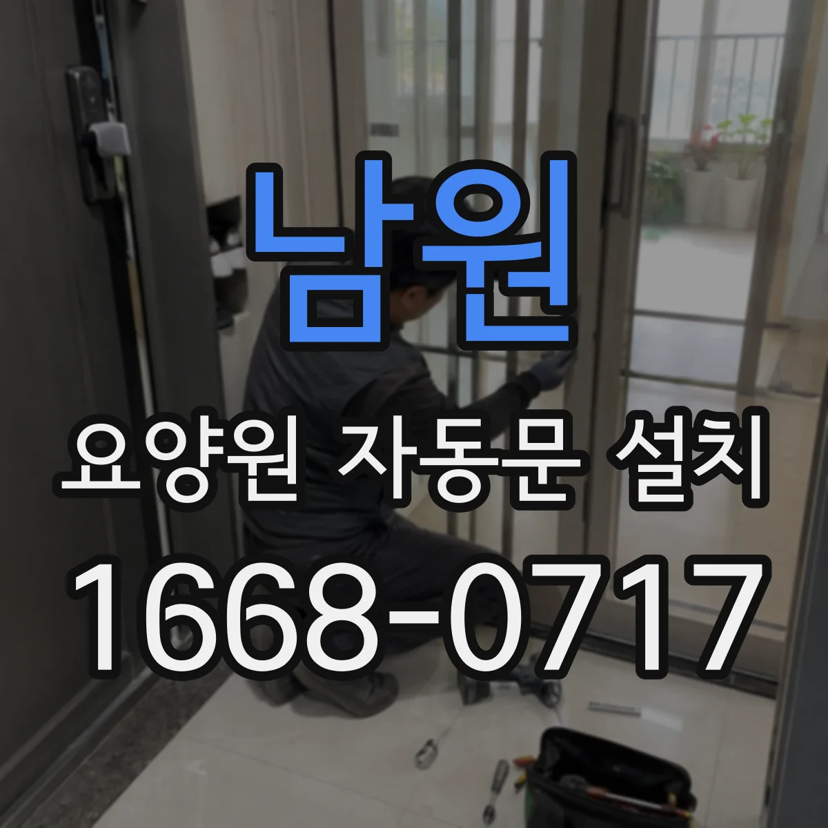 남원 요양원 자동문 설치