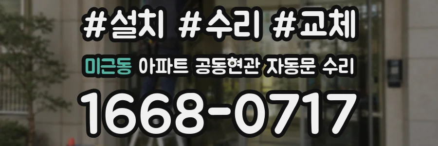 미근동 아파트 공동현관 자동문 수리