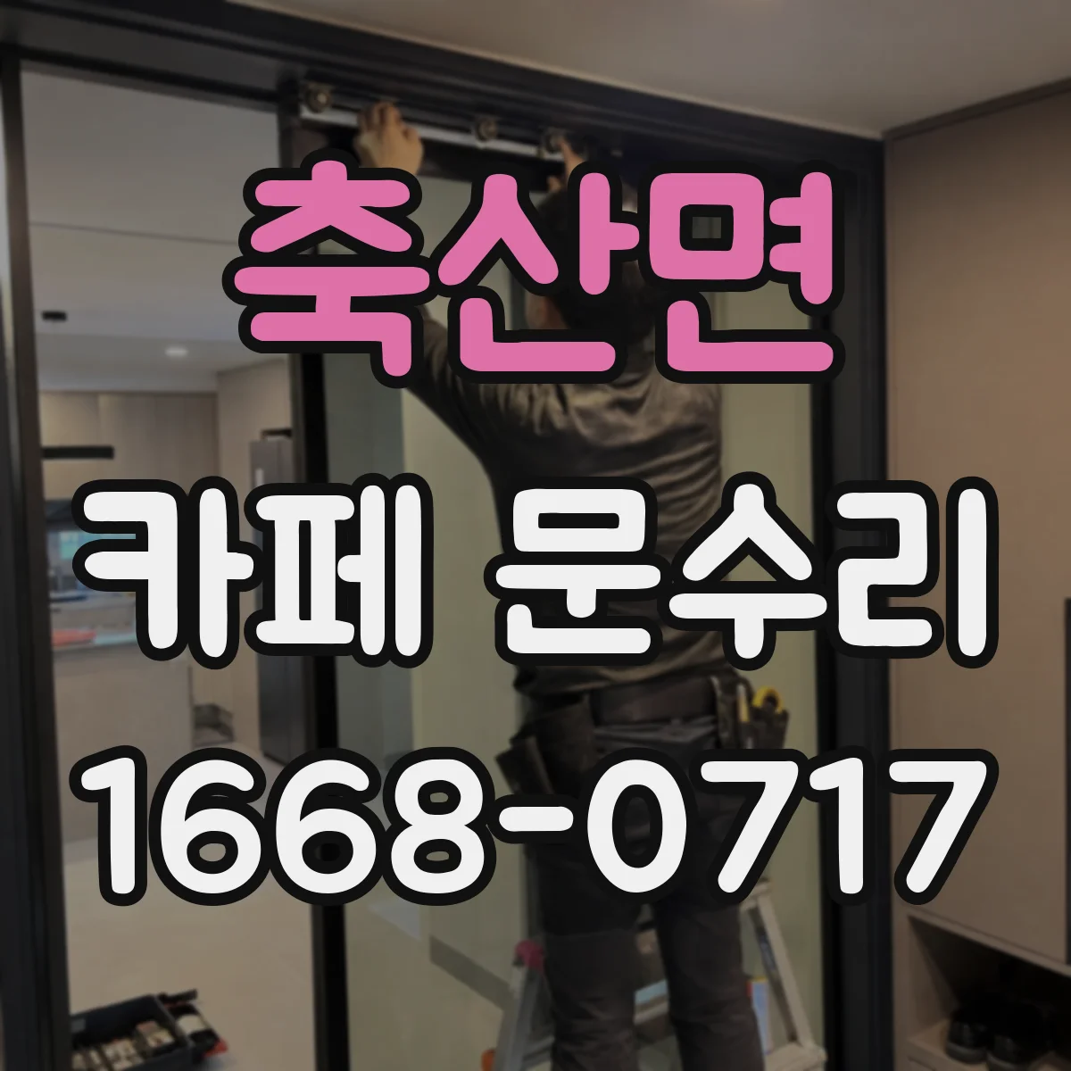 축산면 카페 문수리