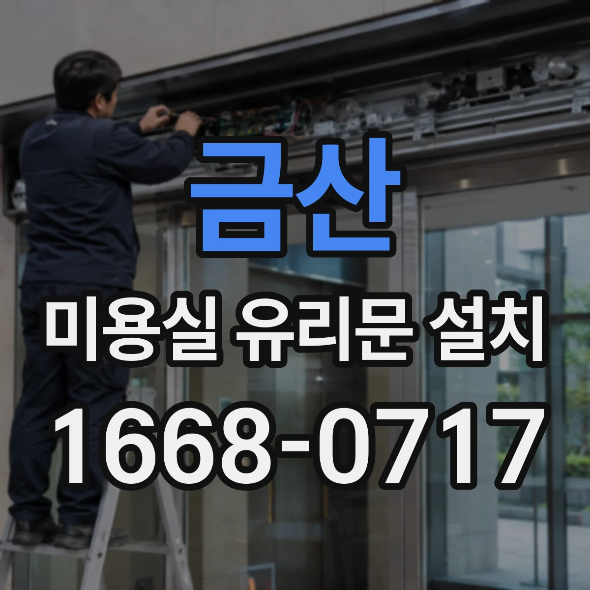 금산 미용실 유리문 설치 타일 바닥 라인 맞춤 설치 방법
