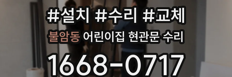 불암동 어린이집 현관문 수리