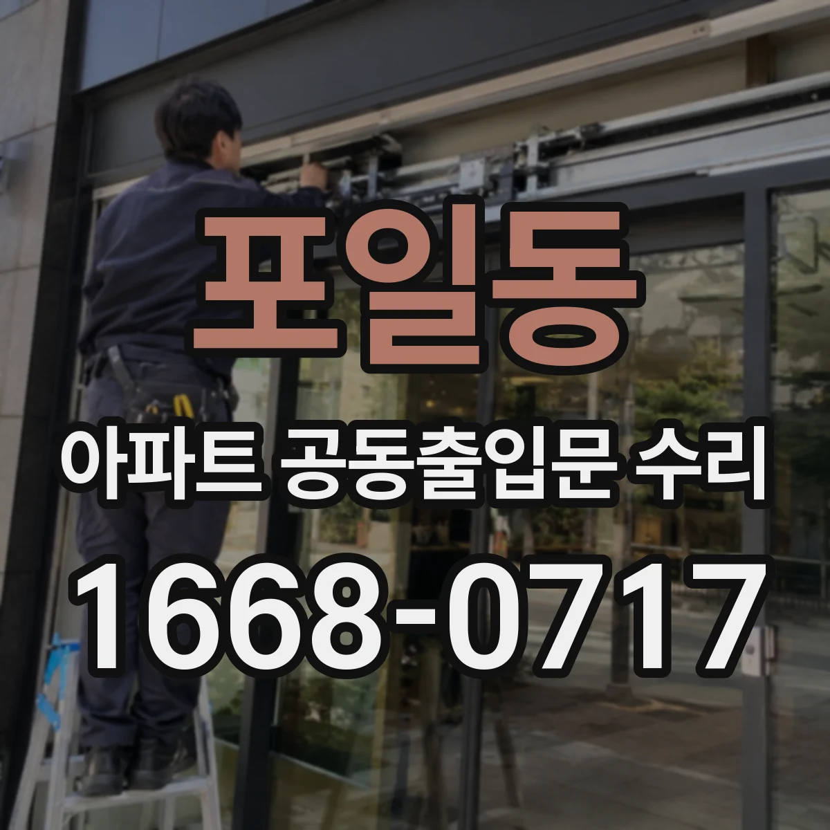 포일동 아파트 공동출입문 수리