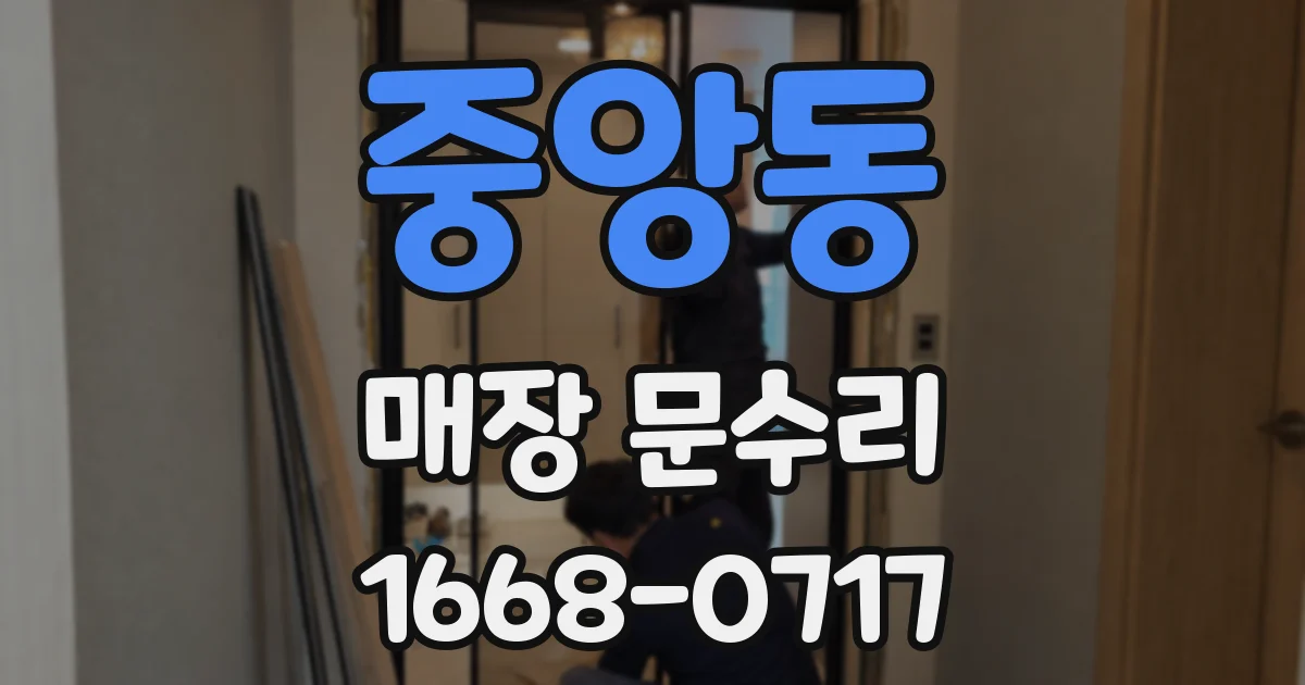 중앙동 매장 문수리