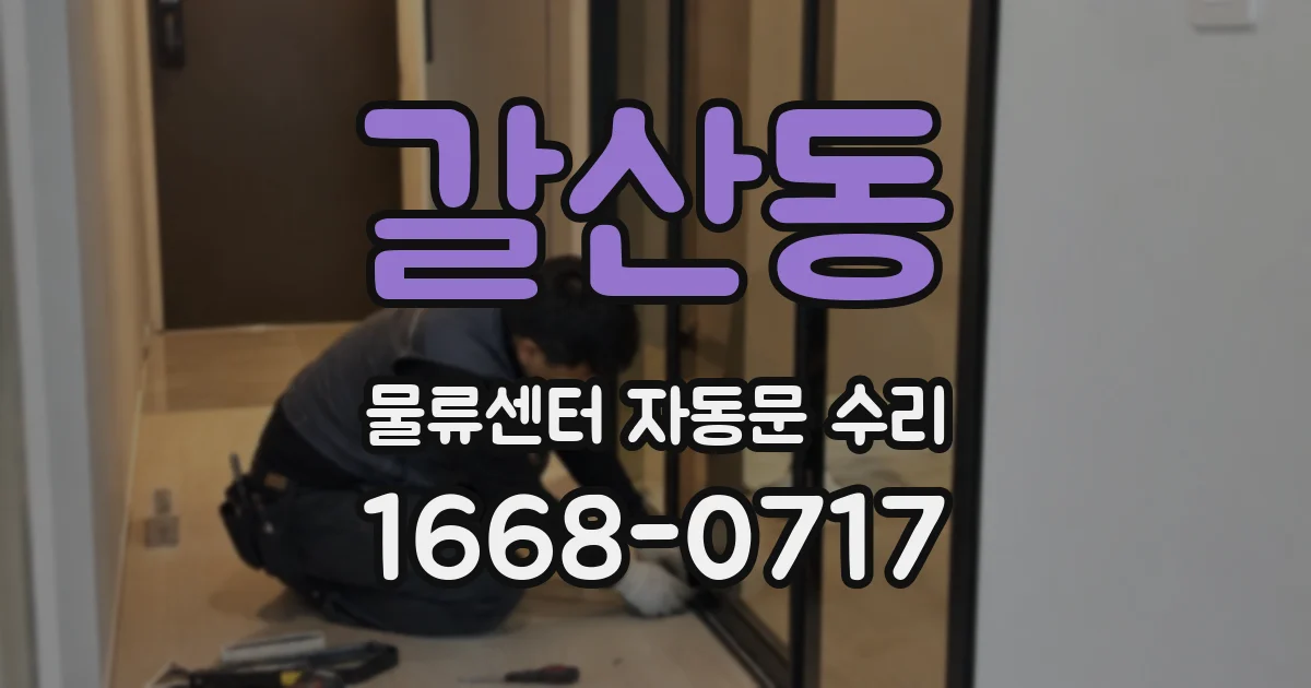 갈산동 물류센터 자동문 수리