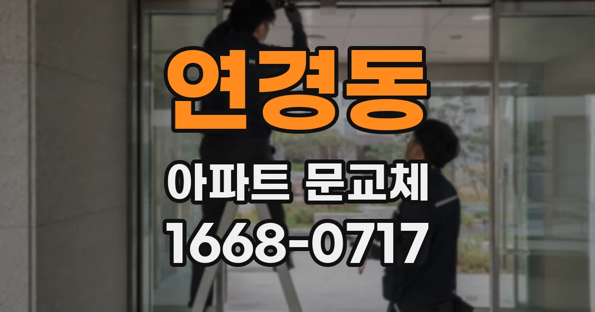 연경동 아파트 문교체