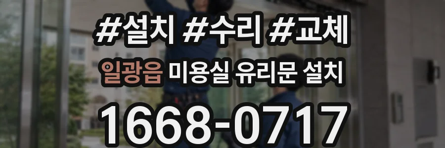 일광읍 미용실 유리문 설치