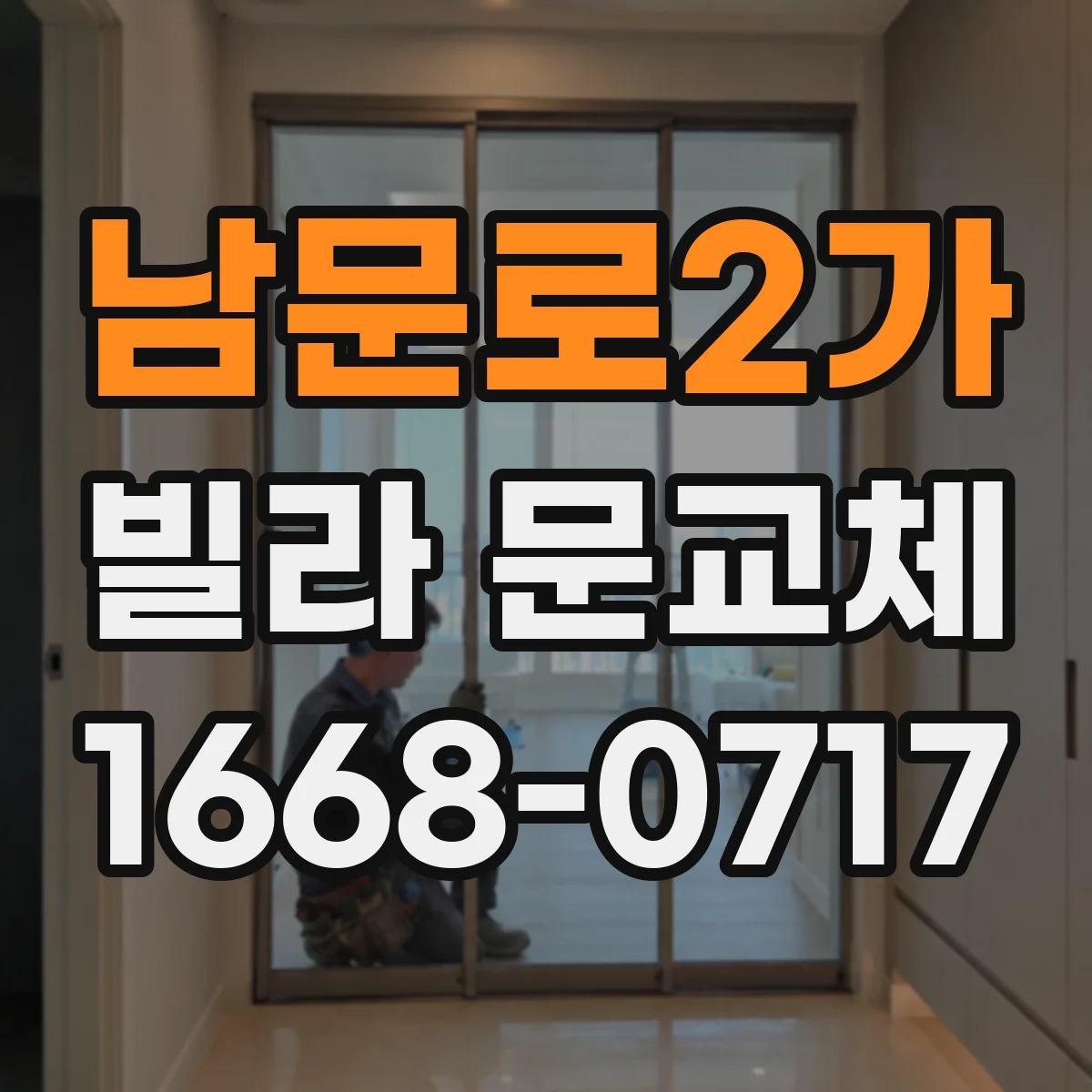 남문로2가 빌라 문교체