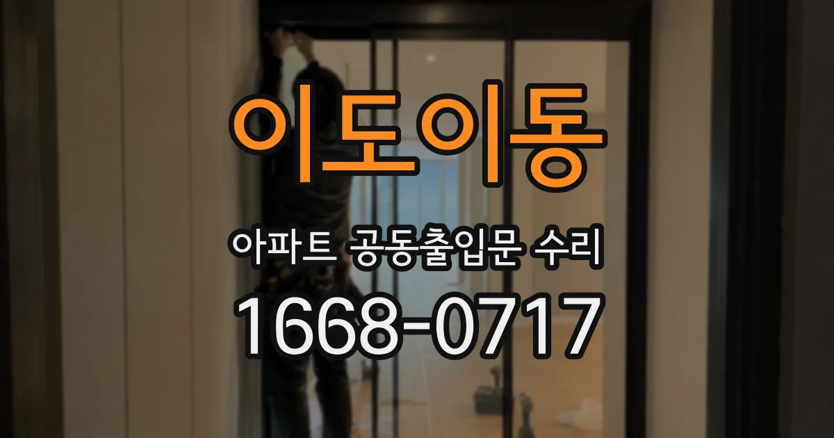 이도이동 아파트 공동출입문 수리