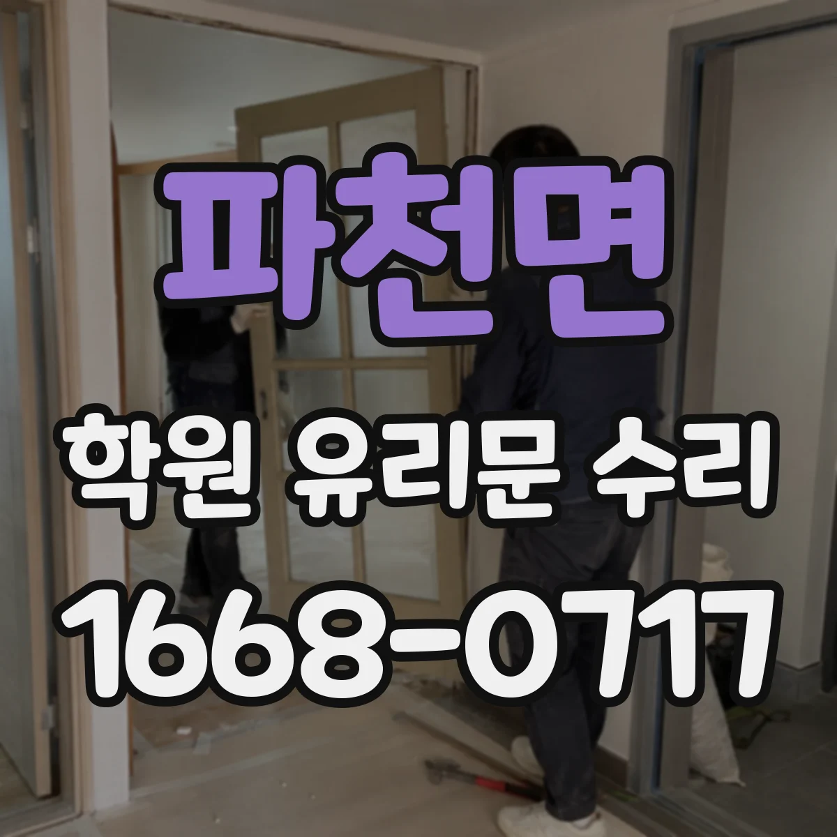 파천면 학원 유리문 수리