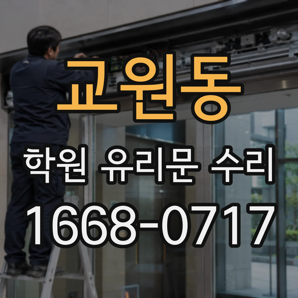 교원동 학원 유리문 수리