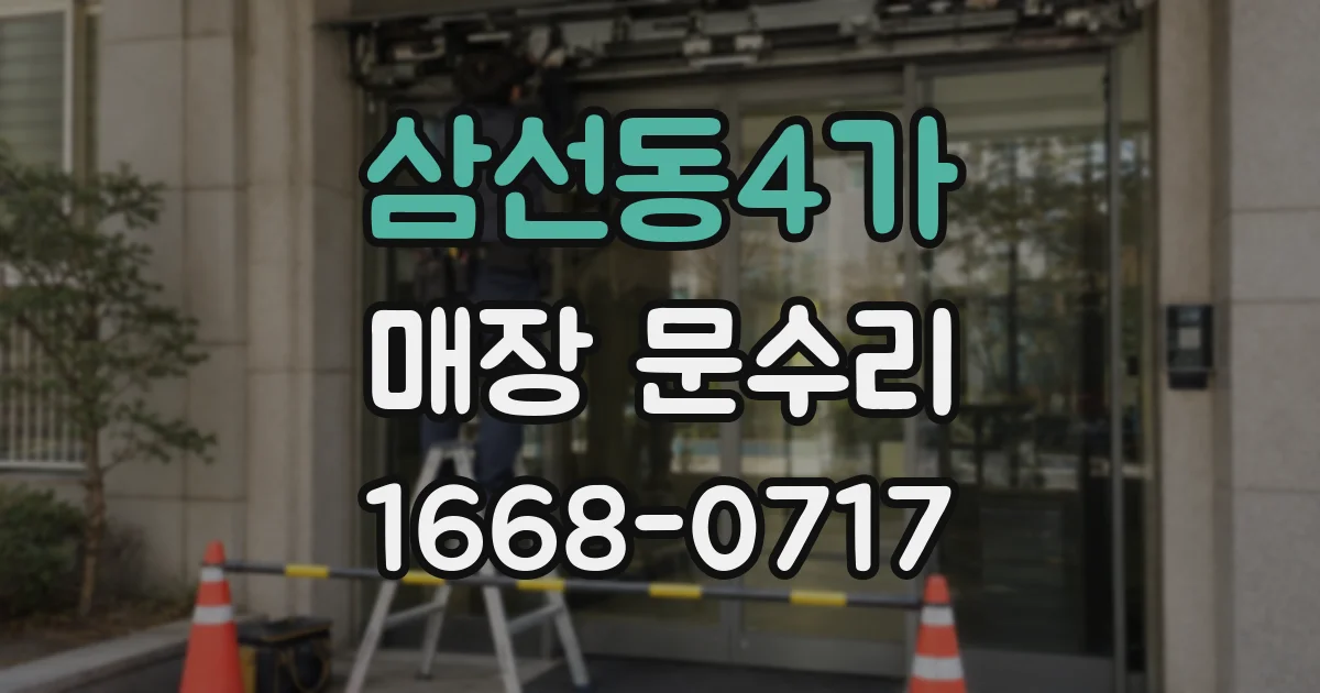 삼선동4가 매장 문수리