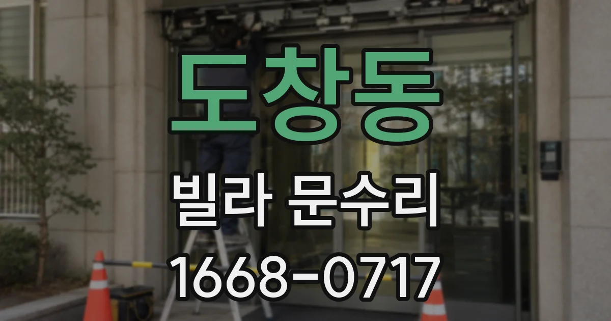 도창동 빌라 문수리