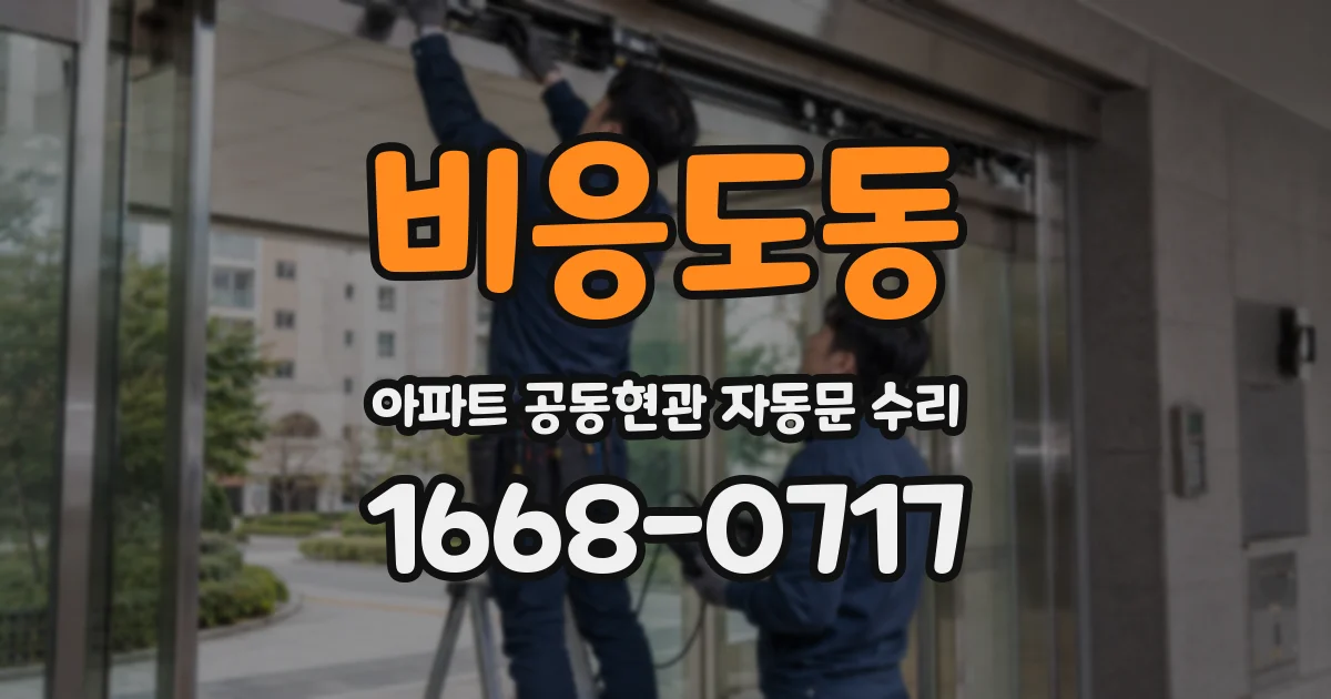 비응도동 아파트 공동현관 자동문 수리
