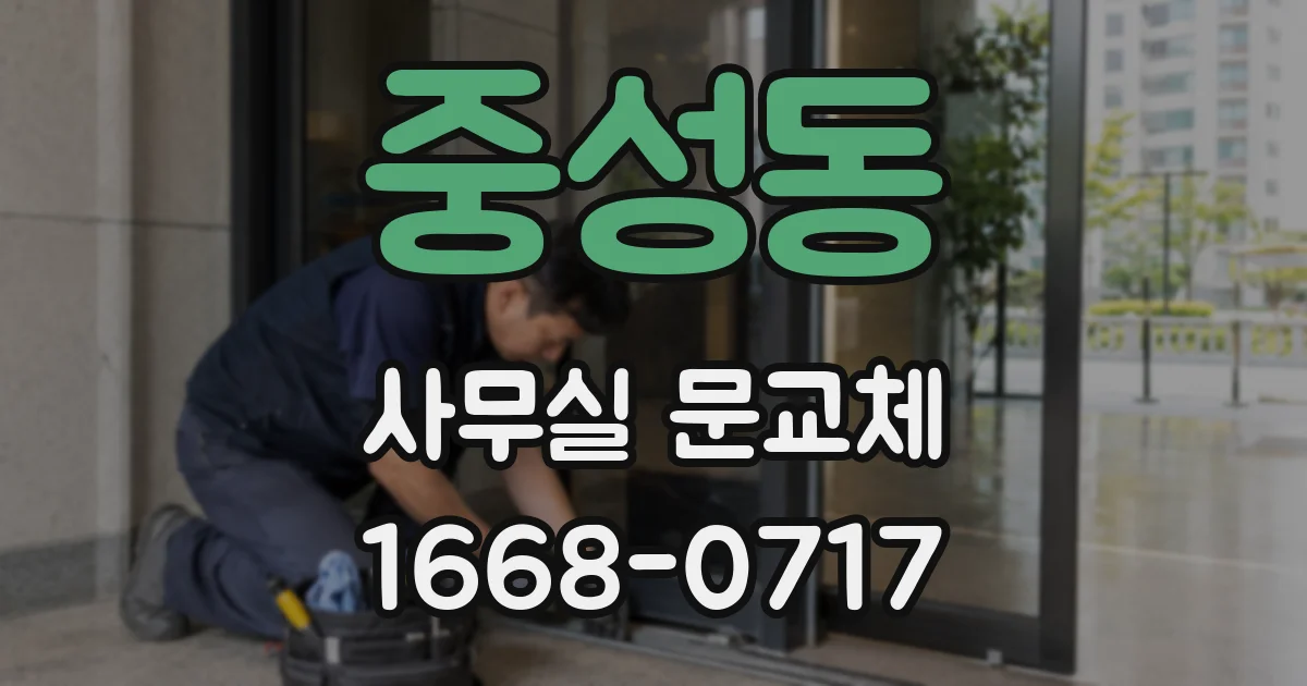 중성동 사무실 문교체