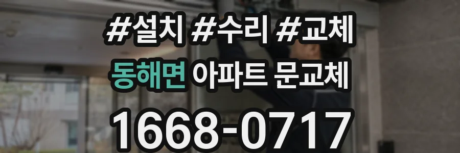 동해면 아파트 문교체