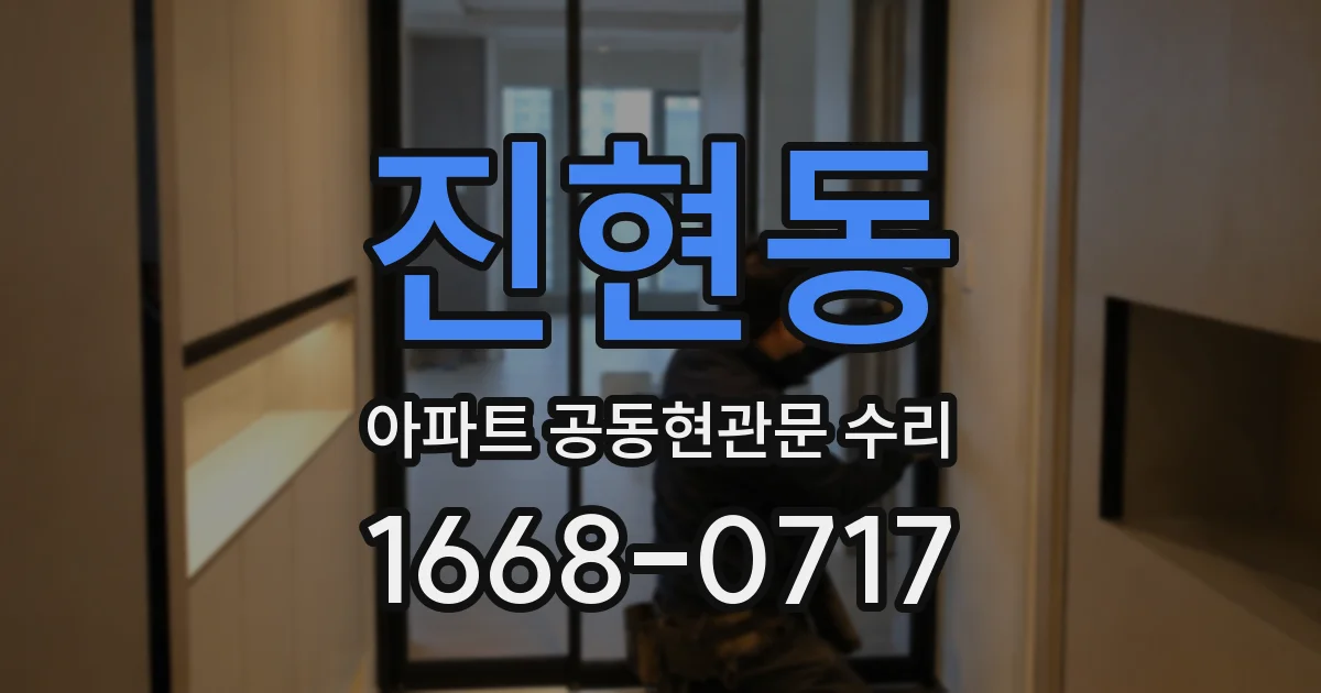 진현동 아파트 공동현관문 수리